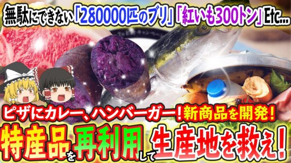 【ゆっくり解説】ピザにカレーにハンバーガー！？特産品のまさかの再利用で生産地を救え？