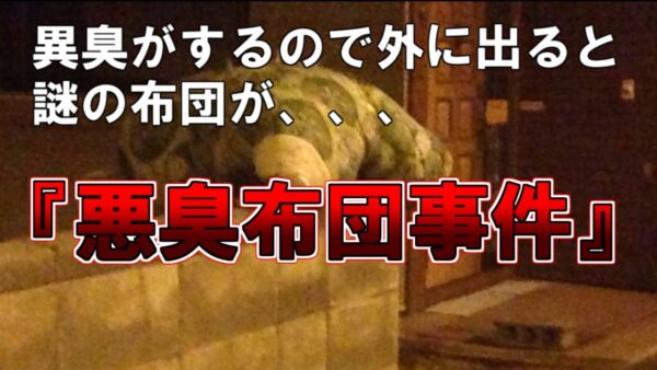 【ゆっくり解説】異臭がするので外に出ると謎の布団が、、、『悪臭布団事件』