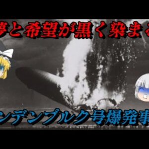 ヒンデンブルク号の悲劇　最大の飛行船事故の謎　しくじり事件簿