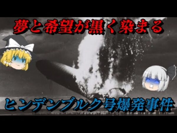 ヒンデンブルク号の悲劇　最大の飛行船事故の謎　しくじり事件簿