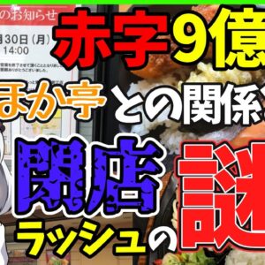 【ゆっくり解説】大手お弁当屋のほっともっとが大量閉店した件とは⁉︎ほかほか亭との関係性も衝撃‼︎