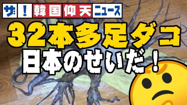 ザ・韓国仰天ニュース！多足ダコは日本の放射能のせい？【ゆっくり解説】
