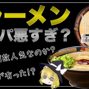 【ゆっくり解説】人気ラーメンチェーン店一蘭が値段が高いのに成功している理由について