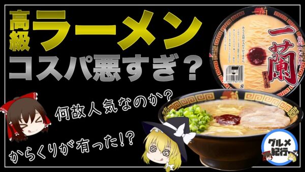 【ゆっくり解説】人気ラーメンチェーン店一蘭が値段が高いのに成功している理由について
