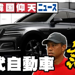 ザ・韓国仰天ニュース！ウッズも事故った現代自動車、集団訴訟される【ゆっくり解説】