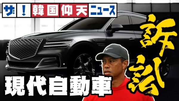 ザ・韓国仰天ニュース！ウッズも事故った現代自動車、集団訴訟される【ゆっくり解説】