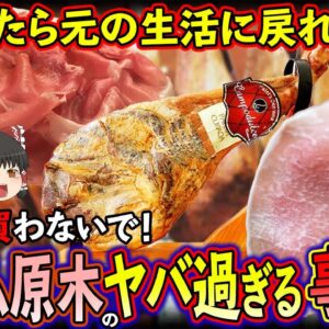 【ゆっくり解説】スーパーにある生ハムの原木を購入してはいけない理由について