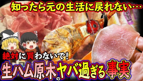 【ゆっくり解説】スーパーにある生ハムの原木を購入してはいけない理由について