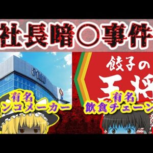 【日本の闇】日本で起こった社長暗〇事件がヤバすぎる【ゆっくり解説】