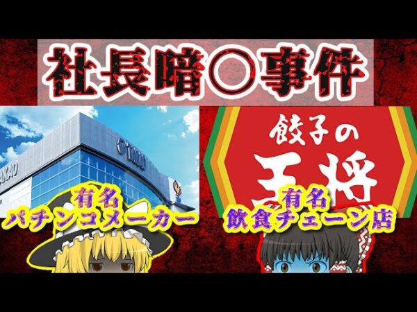 【日本の闇】日本で起こった社長暗〇事件がヤバすぎる【ゆっくり解説】