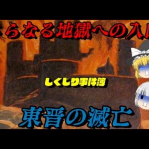 東晋の滅亡　この国の地獄は続く…　しくじり事件簿
