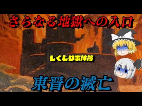 東晋の滅亡　この国の地獄は続く…　しくじり事件簿