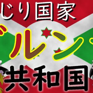 【ゆっくり解説】憎しみが連鎖した結果...～ブルンジ共和国～【しくじり国家】