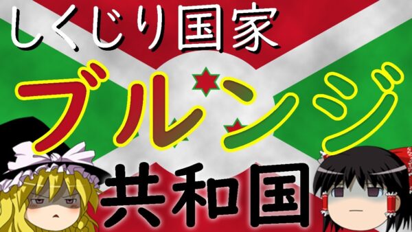 【ゆっくり解説】憎しみが連鎖した結果...～ブルンジ共和国～【しくじり国家】