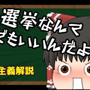 【ゆっくり解説】選挙なんてどーでもいいんだよォ！～民主主義解説～
