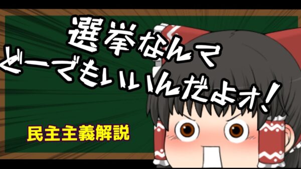 【ゆっくり解説】選挙なんてどーでもいいんだよォ！～民主主義解説～
