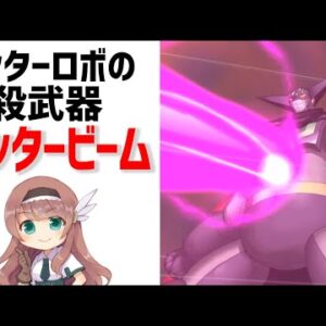 【ゲッターロボ武器解説】ゲッタービームとゲッター線まとめ　ゆっくり解説