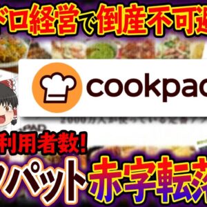 【ゆっくり解説】クックパッドの消滅する利用者数！ドロドロ経営で倒産不可避の理由について