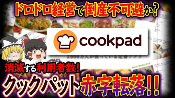 【ゆっくり解説】クックパッドの消滅する利用者数！ドロドロ経営で倒産不可避の理由について