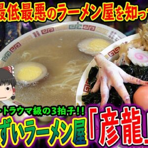 【ゆっくり解説】絶対に行くな！不衛生・臭いのトラウマ味を持つ史上最悪のラーメン屋について