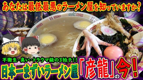 【ゆっくり解説】絶対に行くな！不衛生・臭いのトラウマ味を持つ史上最悪のラーメン屋について