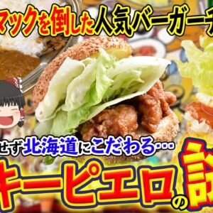 【ゆっくり解説】マックを倒した！？北海道の人気チェーンラッキーピエロはなぜ全国展開しない理由について