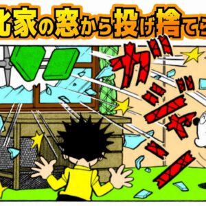 皆捨てすぎ！！野比家の窓から投げ捨てられたもの【ドラえもん雑学】