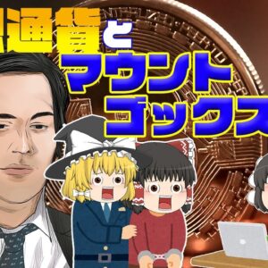 仮想通貨の誕生からマウントゴックス事件【仮想通貨の歴史】前半
