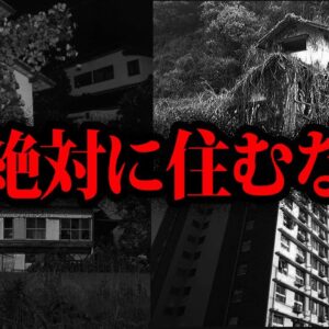 【ゆっくり解説】住んだら終わり。ヤバい事故物件７選