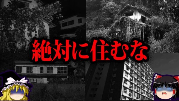 【ゆっくり解説】住んだら終わり。ヤバい事故物件７選