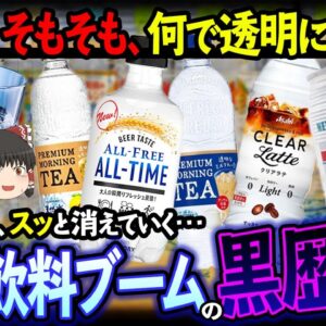 【ゆっくり解説】気付いたら店頭からも消えていた！？繰り返される透明飲料ブームの黒歴史について