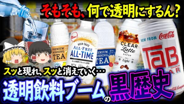 【ゆっくり解説】気付いたら店頭からも消えていた！？繰り返される透明飲料ブームの黒歴史について