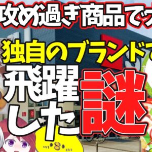 【ゆっくり解説】スーパー西友新型コロナも恐れぬあり得ない商品で大成功！トップバリュにはない戦略とは⁉