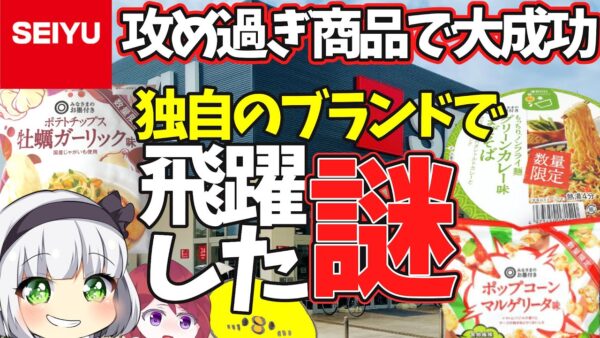 【ゆっくり解説】スーパー西友新型コロナも恐れぬあり得ない商品で大成功！トップバリュにはない戦略とは⁉