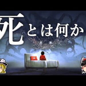 【ゆっくり解説】私たちはなぜ死ななければならないのか？－生物に死が訪れる本当の理由－