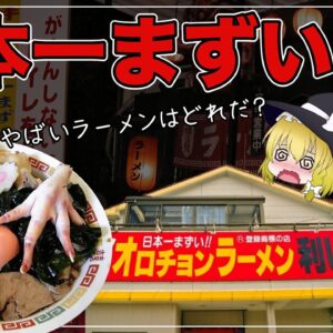【ゆっくり解説】日本一まずいラーメンは本当にまずいのか？ 各地に存在した怪しいラーメン店について