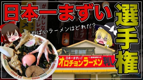 【ゆっくり解説】日本一まずいラーメンは本当にまずいのか？ 各地に存在した怪しいラーメン店について
