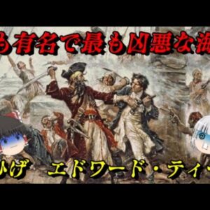 「エドワード・ティーチ」　最も有名で最も凶悪だったカリブ海の伝説黒ひげの生涯　海賊たちの世界史