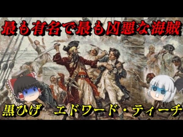 「エドワード・ティーチ」　最も有名で最も凶悪だったカリブ海の伝説黒ひげの生涯　海賊たちの世界史