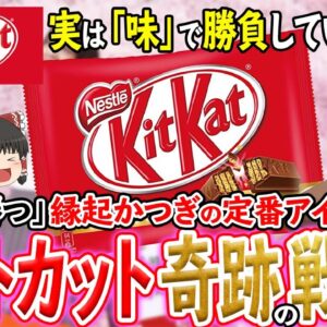 【ゆっくり解説】キットカットは「味」で勝負していない？受験生向けなのは…あの県民のせいだった！？