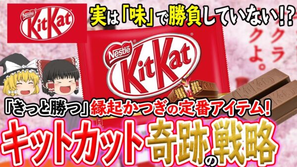 【ゆっくり解説】キットカットは「味」で勝負していない？受験生向けなのは…あの県民のせいだった！？