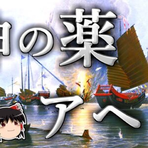 【ゆっくり解説】人類に幸福と不幸を運んできた神の薬－アヘン－