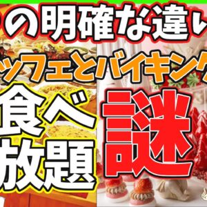 【ゆっくり解説】「衝撃」バイキング、 ビッフェ食べ放題の違いとは⁉歴史を振り返ってわかったこととは…