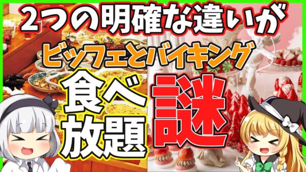 【ゆっくり解説】「衝撃」バイキング、 ビッフェ食べ放題の違いとは⁉歴史を振り返ってわかったこととは…