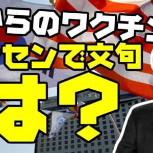 韓国、アメリカから無償提供されたワクチンに文句言う【ゆっくり解説】