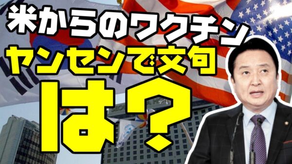 韓国、アメリカから無償提供されたワクチンに文句言う【ゆっくり解説】