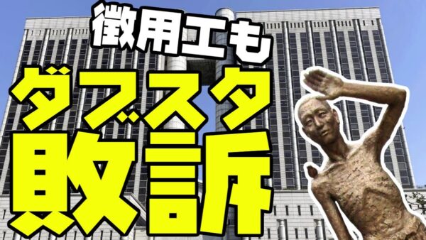 韓国ソウル中央地裁、徴用工でも原告敗訴でまたダブスタきめる【ゆっくり解説】