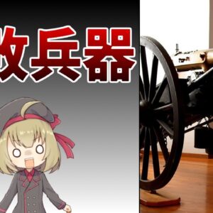 【武器解説】失敗兵器だった最初のマシンガン・ミトライユーズ誕生の歴史