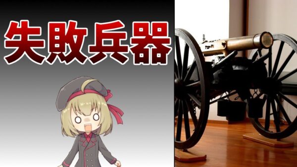 【武器解説】失敗兵器だった最初のマシンガン・ミトライユーズ誕生の歴史