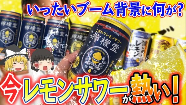 【ゆっくり解説】今、レモンサワーが熱い！ブームの背景について